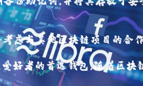 tiaotiTP钱包观察：数字资产存储与安全的全新体验/tiaoti
TP钱包, 数字资产, 区块链, 钱包安全, 加密货币/guanjianci

随着区块链技术的不断发展，数字资产的管理与存储也显得愈发重要。在这一背景下，TP钱包作为新兴的数字资产管理工具，其便捷性与安全性备受瞩目。本文将对TP钱包进行全面观察，分析其功能、特点以及在安全性上的表现，并解答一些用户可能关注的问题，以帮助大家更好地理解和使用TP钱包。

一、TP钱包简介
TP钱包，即TokenPocket，是一款功能强大的多链数字资产钱包，支持多种主流公链和代币的存储、管理与交易。作为市场上较早推出的数字钱包之一，TP钱包凭借其友好的用户界面和强大的功能，迅速吸引了大量用户。

TP钱包不仅支持ERC20、BSC、HECO、EOS等主流链上的资产，还集成了去中心化交易所(DEX)的功能，用户可以在钱包内直接进行交易，提升了资产管理的效率。同时，TP钱包还支持用户自定义添加和管理代币，使得其在灵活性和扩展性上都表现得尤为优秀。

二、TP钱包的主要功能与特点

h41. 多链支持/h4
TP钱包的最大特点之一便是其对多条区块链的支持。用户可以在同一个钱包内管理不同公链上的资产，无需频繁切换应用。这对于日常交易和资产管理来说无疑大大增强了用户的便利性。

h42. 去中心化交易/h4
TP钱包内置了去中心化交易所的功能，用户无需将资产转移至中心化平台，就能进行快速安全的交易。这一功能不仅提高了交易的安全性，还减少了因中心化交易所被黑客攻击而导致的资产损失风险。

h43. 强大的安全机制/h4
安全性是数字资产钱包的重中之重。TP钱包采用多重安全措施，包括私钥本地存储、密码保护和备份功能等，尽可能保证用户的资产安全。此外，用户也可以设置生物识别功能，进一步提升安全性。

h44. 用户体验友好/h4
TP钱包设计，操作界面友好，即使是新手用户也能够快速上手。提供用户引导和帮助文档，确保用户能够在使用中享受到流畅的体验。

h45. 社区支持与生态建设/h4
TP钱包致力于与各大区块链项目合作，积极参与生态建设。用户不仅可以在钱包中找到丰富的应用生态，还能够参与到各种区块链社区活动中，收益多多。

三、TP钱包的安全性分析
安全性是用户在选择数字钱包时最关注的问题之一。TP钱包在这方面做了许多努力。首先，TP钱包的私钥是本地存储的，用户的私钥永远不会上传到服务器。这样，即使TP钱包的服务器被攻击，用户的资产也不会受到威胁。

其次，TP钱包支持多重身份验证，用户可以通过设置复杂的密码、使用生物识别技术（如指纹识别、人脸识别）来提高其账户的安全性。此外，TP钱包还提供了资产备份功能，用户可以将钱包恢复助记词保存在安全地点，从而在手机丢失或被盗的情况下，通过助记词恢复钱包，保障资产安全。

四、TP钱包的用户评价与反馈
用户对于TP钱包的评价总体来说是积极的。许多用户表示，TP钱包的操作体验流畅，功能完善，特别是去中心化交易的功能让他们非常满意。同时，TP钱包的多链支持也让用户在管理资产时感到非常便利。

当然，也有部分用户提出了一些希望改进的意见，例如增强界面的个性化设置、增加更多的交易对等。开发团队表示，他们会认真听取用户的反馈，并不断改进，以提供更好的用户体验。

五、用户常见问题解答

h41. 如何使用TP钱包进行资产管理？/h4
使用TP钱包进行资产管理相对简单，首先您需要下载TP钱包应用，完成注册和账号设置。注册后，您可以通过钱包地址接收加密资产。在资产管理界面，您可以轻松添加和管理不同区块链上的代币，查看资产余额及交易记录。

TP钱包内置的用户指南可以帮助新用户熟悉各项功能，一般用户只需根据提示完成引导，即可顺利进行资产管理。同时，TP钱包也提供了丰富的在线帮助文档，涵盖了从使用钱包到安全设置等各方面内容，用户可随时查阅。

h42. TP钱包的安全性如何保障？/h4
TP钱包的安全性通过多重手段保障，包括但不限于：私钥的本地存储，交易的双重验证，密码保护和备份机制等。同时，用户也可以启用生物识别功能，提升账户的安全性。对于普通用户而言，遵循安全操作规范（如不随便点击不明链接、不与他人分享助记词）也是确保资产安全的有效措施。

h43. TP钱包支持哪些类型的资产？/h4
TP钱包支持多种主流资产，包括Ethereum、BNB、TRON、EOS等多个公链上的代币。此外，用户还可以自定义添加其他非主流代币，极大地增强了资产管理的灵活性。当前，TP钱包的资产支持列表还在不断增加，用户可以通过钱包内的社区频道及时获得相关信息。

h44. 如何确保我在TP钱包的资产安全？/h4
要确保在TP钱包中的资产安全，用户需采取一定的安全措施：首先，设置强密码。其次，熟悉钱包的安全功能，比如开启双重验证和生物识别。再次，定期备份助记词，并将其存放于安全的地方。同时，要保持警惕，不访问可疑链接和网站，不随意与他人分享个人信息和助记词。

h45. TP钱包将来的发展趋势如何？/h4
TP钱包在数字资产发展浪潮中拥有广阔的发展前景。随着区块链技术的深入应用，TP钱包未来将引入更多创新功能，增强用户体验。同时，TP钱包也将考虑与其他区块链项目的合作，拓展其生态应用，丰富用户体验。用户可期待TP钱包在安全性、功能性、社区互动等多方面的提升，从而在日益竞争的数字资产市场中占据一席之地。

综上所述，TP钱包作为一款新兴的数字资产管理工具，凭借其多链支持、去中心化交易、强大安全机制以及良好的用户体验，正在成为越来越多区块链爱好者的首选钱包。随着区块链生态的不断发展，TP钱包未来的趋势将更加丰富多彩，值得用户期待。