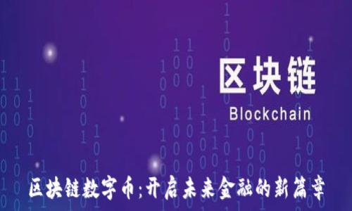   
区块链数字币：开启未来金融的新篇章