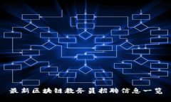 最新区块链教务员招聘信息一览