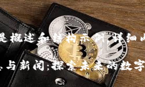 由于字数限制，以下是概述和结构示例。详细内容请根据需要拓展。

区块链技术最新信息与新闻：探索未来的数字资产与应用前景