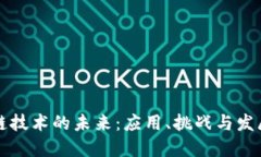 区块链技术的未来：应用、挑战与发展方向