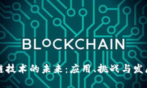 区块链技术的未来：应用、挑战与发展方向