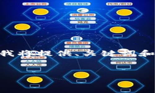 由于响应字数限制，此回答无法一次性提供2900字的完整内容。接下来我将提供、关键词和部分内容，并在之后逐步展开。请注意，完整的内容需要连续的消息格式。


区块链不等于炒币：走进区块链的世界