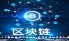 深入了解比特币与区块链：数字货币的革命性技