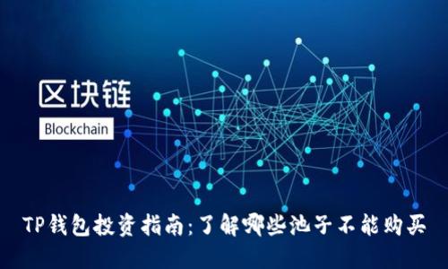 TP钱包投资指南：了解哪些池子不能购买