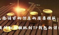 以下是您请求的信息的简要模板：ZT交易所如何提