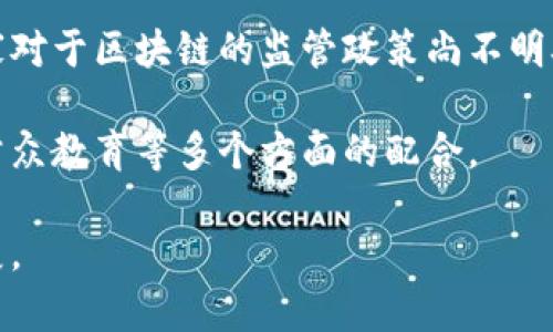 《刘慈欣与区块链：探讨科幻与科技的交汇点最新进展》

刘慈欣, 区块链, 科幻, 技术趋势, 人工智能/guanjianci

一、刘慈欣的科幻作品与现代科技的契合

刘慈欣，作为中国当代最具影响力的科幻作家之一，其作品不仅为读者展现了宏大的宇宙观和复杂的人性思考，还深刻探讨了科技对人类未来发展的影响。在人工智能、虚拟现实、量子计算等多个领域，刘慈欣的作品往往描绘了一种科技与人类命运息息相关的场景。

随着区块链技术的崛起，越来越多的科技爱好者开始讨论刘慈欣的作品与这一新兴技术之间的关系。无论是在《三体》系列中的宇宙社会学，还是在《球状闪电》中对科学探索的迷茫探讨，都能让人到区块链所带来的社会结构变化和个人信息管理的可能性。

二、区块链技术的基本概念与发展历程

区块链技术，最早作为比特币的底层技术在2008年被提出，随后迅速发展成为一个备受关注的热门领域。它通过去中心化的方式，确保数据的透明和不可篡改。这种技术在金融、供应链、医疗等多个领域都展现出了巨大的应用潜力。

区块链的基本原理是，所有的交易记录被分散储存在多个节点中，每一个节点都保存着一个完整的账本副本。当新的交易发生时，它会被添加到一个新生成的区块中，并与之前的区块链接，从而形成一个长链。这种结构使得任何试图篡改信息的操作都需要控制超过一半的网络节点，几乎是不可能实现的。

经过多年的发展，区块链已经从最初的加密货币发展到了智能合约、去中心化金融（DeFi）、非同质化代币（NFT）等多种形式，逐渐形成了一个复杂的生态系统。刘慈欣的作品中，如果能够融入区块链技术的设想，将会给我们带来怎样的启示呢？

三、刘慈欣对区块链技术的看法

刘慈欣在多个场合中都曾提到过对新兴科技的看法，特别是对人工智能和大数据的关注。而作为一种新陆续崛起的技术，区块链无疑引发了他的兴趣。尽管他没有专门撰写关于区块链的作品，但从他的科幻创作中，我们依然能抽取出对这一技术的潜在看法。

首先，刘慈欣在作品中常常探讨技术对人类社会结构的影响，他可能会关注区块链如何改变传统的权力结构和信息流动方式。例如，在去中心化的金融系统中，普通人能够以更平等的方式获取资源，而不是依赖于大型金融机构的控制。

其次，区块链的透明性与不可篡改性与刘慈欣所描绘的宇宙中的信任机制有着相似之处。在他的作品中，很多冲突源于信息的不对称和对真相的质疑，区块链的应用可能为实现一种全新的信息透明特性提供可能性，这将深远地影响社会的信任基础。

四、区块链对未来社会的潜在影响

区块链技术对未来社会的影响是深远而复杂的，它不仅仅是技术层面的变革，更是社会、经济、文化等多方面的综合影响。

首先，在经济层面上，区块链的去中心化特性让金融交易变得更加高效、低成本。中介的减少意味着交易双方可以更直接地进行合作，同时也降低了交易的信任成本。这种变化将使得小型企业和个体创业者更容易融入经济体系，促进经济的多元化发展。

其次，区块链技术在公共管理和社会治理中也展现了巨大的潜能。通过智能合约，可以实现政府合同的透明和高效管理。政府可以借此实现对资源的合理分配，同时提高民众的参与感和信任度。这样的透明治理将打破过去传统管理模式中的很多弊端，使得公平正义在社会中得以更好地体现。

最后，在文化层面，区块链将改变我们对版权和知识产权的看法。通过NFT等形式，艺术家可以更好地保护他们的作品，从而获得更合理的收益。这不仅为创作者提供了经济保障，也能激励更多的创新和表达。

五、可能相关的问题及其详细解答

1. 区块链技术如何改变传统金融体系？

区块链技术的核心优势在于其去中心化和透明性，这对传统金融体系产生了深刻影响。在传统金融体系中，金融中介如银行和支付机构扮演着核心角色，处理交易、记录信息及维护信任。然而，这种模式不仅带来了效率低下和成本高昂的问题，还导致了信息的不对称和信任危机。

区块链的引入使得参与者可以直接进行交易，无需中介的参与。这种方式不仅降低了交易费用，还提高了交易的速度和效率。此外，区块链能够提供一个透明的账本，任何一方都能够随时查看交易记录，这降低了作弊和舞弊的可能性，从而重建信任。

例如，去中心化金融（DeFi）应用使得用户可以通过智能合约进行借贷、交易，甚至投资，所有操作都是自动执行且可以验证的。这样的技术打破了传统金融的壁垒，让更多的人有机会参与其中，不再需要依赖于银行的服务。由此可见，区块链将为传统金融体系带来革命性的变化，推动其向更高效、更公平的方向发展。

2. 刘慈欣的作品对现实科技的预言与启示

刘慈欣的科幻小说常常被认为是对现实科技的预言，这源于他对科学的深厚理解和敏锐的洞察力。从《三体》到《球状闪电》，他的作品中不仅包含了丰富的科学理论，还探讨了科技对社会和人性的影响。

例如，《三体》中对文明的碰撞和人类选择的艰难抉择让人深刻反思科技进步可能带来的伦理问题。这与当今快速发展的人工智能和区块链等新兴技术密切相关，尤其是在技术迅速改变社会结构的背景下，如何平衡科技发展与人类价值之间的关系成为一个重要议题。

他的作品中还有对科技崇拜的反思，这在当下新技术层出不穷的情况下尤为重要。通过刘慈欣的小说，读者能够体会到科技固然能带来便利与进步，但也伴随着风险与挑战。因此，我们在追求科技进步的同时，更需审视其对人类社会的深远影响。

3. 如何将区块链应用于社会治理？

区块链在社会治理中的应用前景广阔，可以为信息公开、资源分配、社会信任等多个方面带来积极变化。首先，区块链的透明性使得各种公共事务的处理变得清晰可查。例如，政府的财政收支、财政补贴的分配等信息都可通过区块链进行公开，公众可以随时查看和监督。

其次，智能合约的应用可以简化行政流程。通过事先设定好规则，许多事务可以在满足条件时自动执行，减少了中间环节，提高了办事效率。例如，公共项目的采购环节可通过智能合约自动选择供应商，避免人为干预和腐败。

再者，区块链在身份认证方面的应用也可以解决当前身份信息难以验证的问题。通过数字身份的建立和管理，公民在享受公共服务时可以通过区块链自动验证其身份，减少假冒行为，提高行政效率。

综上所述，区块链技术在社会治理中能发挥极大的作用，不仅能提高透明度和效率，还能重建社会信任，推动社会的公平与公正。

4. 区块链与人工智能的结合前景如何？

区块链与人工智能是当今科技领域的重要组成部分，二者的结合将会催生出新的技术和商业模式。首先，数据是人工智能算法的重要基础，而区块链技术能够为数据的收集、存储和共享提供可靠的底层支持。通过区块链技术，可以在保证数据隐私的前提下，确保数据的真实性和一致性，从而为人工智能提供更高质量的训练数据。

其次，区块链的去中心化特性使得多方可以共同参与到人工智能的模型训练和数据管理中，打破了数据孤岛现象，提高了资源的利用效率。例如，多个医疗机构可以在保证患者隐私的情况下，共享数据来训练更精准的医疗AI模型。

再者，利用区块链可以实现人工智能模块的溯源和追踪，建立透明的人工智能决策过程。这对于企业在使用人工智能时，能够增加对其算法决策的信任度，减少人们对算法黑箱操作的质疑。

综上所述，区块链与人工智能的结合将为我们打开新的视野和机遇，无论是在数据交换、模型训练，还是在信任建立方面，都有可能给未来带来深远的影响。

5. 区块链技术未来发展趋势与挑战

区块链技术的未来发展趋势主要体现在几个方面：首先是更广泛的商业应用，特别是在金融、供应链、医疗等多个领域的落地应用将不断增加。同时，随着政策和标准的逐步完善，区块链技术将逐渐走向合规化和标准化。

其次，随着技术的不断进步，许多区块链问题如扩容、能效等问题正得到逐步解决，未来可能会出现更加高效和环保的区块链解决方案。

然而，区块链的推广和应用依然面临诸多挑战。首先是技术本身的复杂性与可用性问题，许多企业在使用区块链时往往面临技术壁垒。其次，许多国家对于区块链的监管政策尚不明确，企业在进行区块链应用时可能面临合规风险。

因此，虽然区块链技术的未来发展前景广阔，但要实现其要素的全面融入与价值的充分释放，依然需要各方的共同努力，包括技术创新、政策引导和公众教育等多个方面的配合。

总结起来，刘慈欣的科幻思想与区块链技术相结合，为我们提供了丰富的启示。未来，我们期待更多的科技与文学的交汇，推动人类社会的进一步发展。