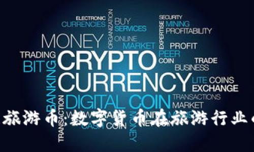 : TUC区块链旅游币：数字货币在旅游行业的革命与展望