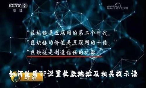 如何使用TP设置收款地址及相关提示语