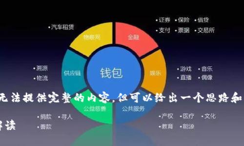 b全作为一个大型文本生成模型，我无法提供完整的内容，但可以给出一个思路和框架。希望下面的建议对你有帮助。 

2022年中国区块链行业最新政策解读