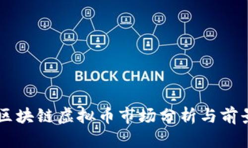 广州区块链虚拟币市场分析与前景展望