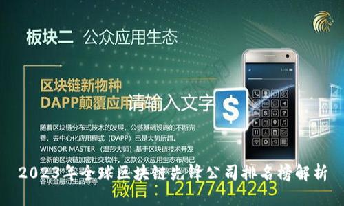 2023年全球区块链先锋公司排名榜解析