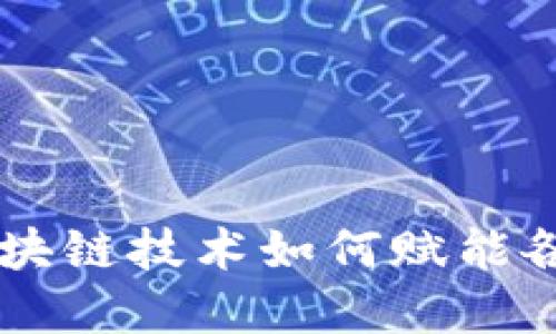 币威链区块链技术如何赋能各行业发展