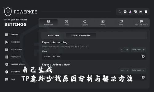 自己生成
TP意外少钱原因分析与解决方法