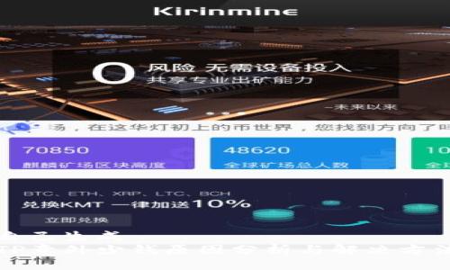 自己生成
TP意外少钱原因分析与解决方法