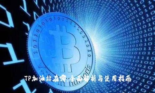 TP加油站在哪：全面解析与使用指南