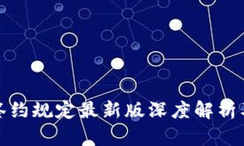 区块链签约规定最新版深度解析及其影响