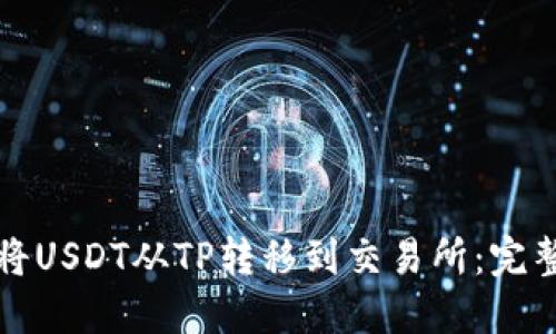 如何将USDT从TP转移到交易所：完整指南
