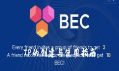 TP的创建与使用指南