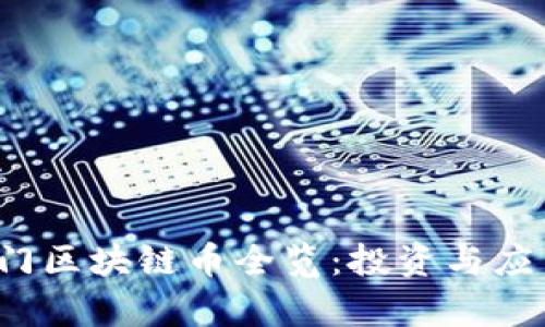 2023年热门区块链币全览：投资与应用前景解析