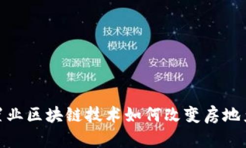 最新置业区块链技术如何改变房地产市场