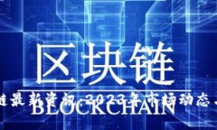 山寨区块链最新资讯：2023年市场动态与趋势分析