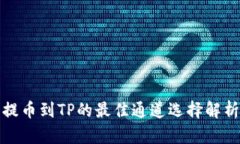 提币到TP的最佳通道选择解析