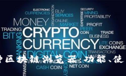 深入了解币种区块链浏览器：功能、使用与应用场景