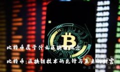 比特币属于什么区块链概念比特币：区块链技术