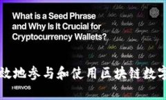 如何有效地参与和使用区块链数字人民币