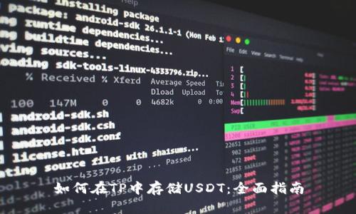 如何在TP中存储USDT：全面指南