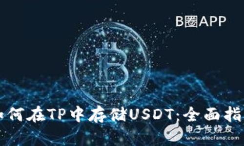 如何在TP中存储USDT：全面指南