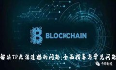 如何解决TP无法连接的问题：全面指导与常见问题