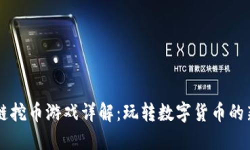 区块链挖币游戏详解：玩转数字货币的新方式