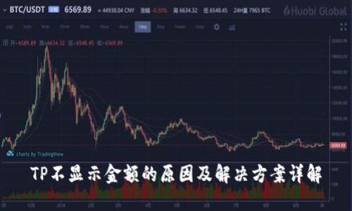 TP不显示金额的原因及解决方案详解