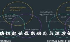 区块链超话最新动态与深度解析