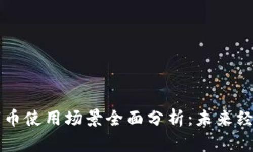 区块链数字币使用场景全面分析：未来经济的新基石