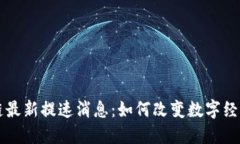 区块链最新提速消息：如何改变数字经济未来