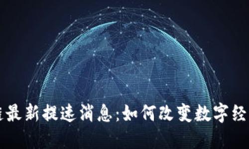 区块链最新提速消息：如何改变数字经济未来