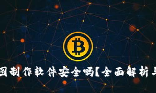 TP资产截图制作软件安全吗？全面解析与风险防范