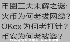 TP的币突然被转走，该如何应对?