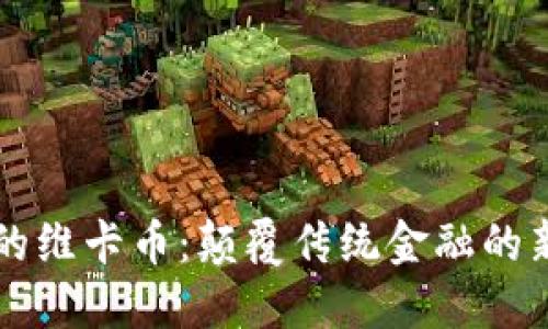 区块链的维卡币：颠覆传统金融的新兴力量