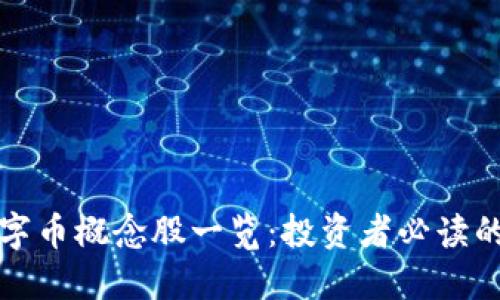 区块链数字币概念股一览：投资者必读的优质选择