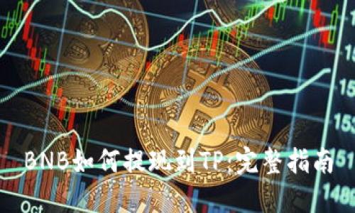 BNB如何提现到TP：完整指南