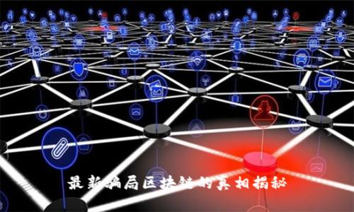 最新骗局区块链的真相揭秘