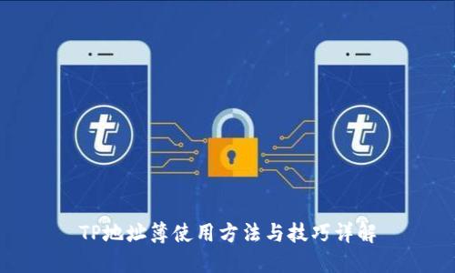 TP地址簿使用方法与技巧详解