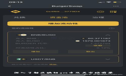 深入了解区块链gm币及其市场前景