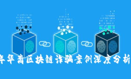 2023年华裔区块链诈骗案例深度分析与警示