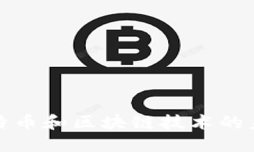 深入了解比特币和区块链技术的未来发展趋势