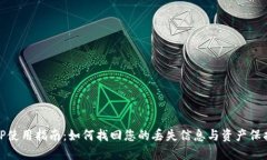 TP使用指南：如何找回您的丢失信息与资产保护